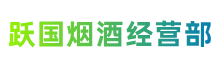 栾川县跃国烟酒经营部